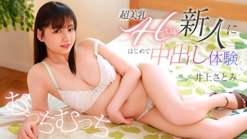 超美乳H罩杯的新人首次內射體驗 井上聰美