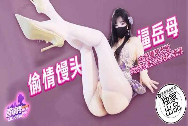 香蕉視頻 未婚妻想退婚先滿足岳母-懶懶豬