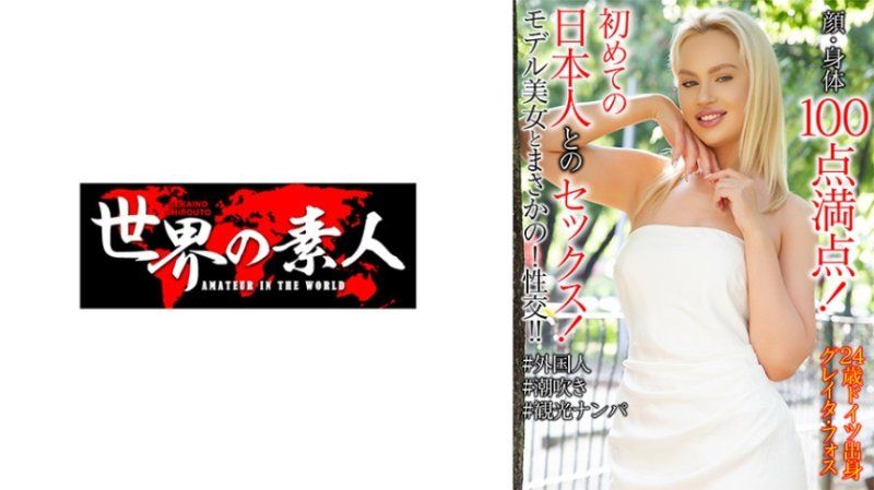 格雷達·福斯 24歲 德國出生
