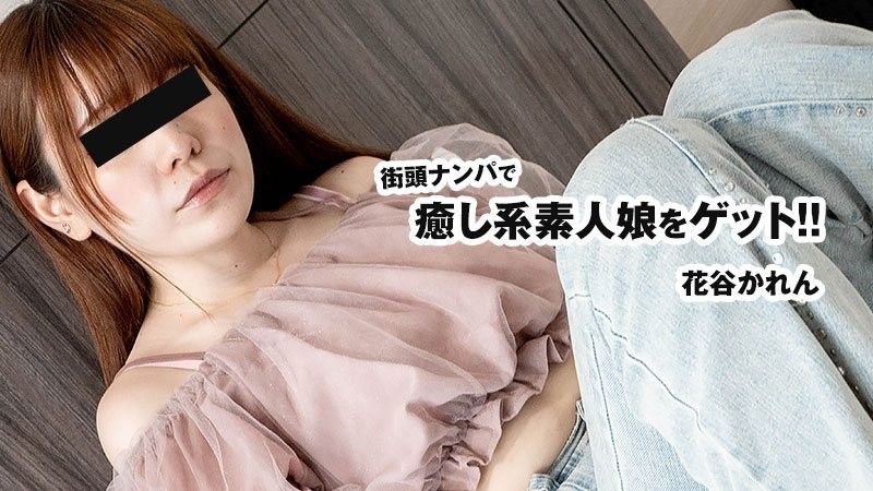 街頭ナンパで癒し系素人娘をゲット！！ - 花谷かれん