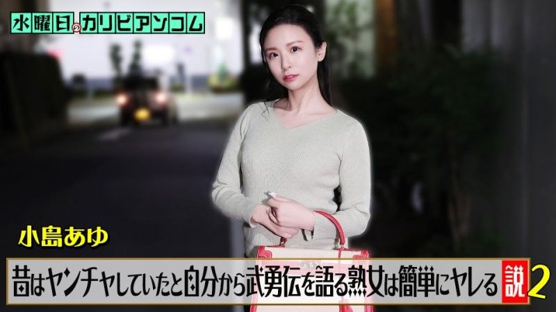 星期三的加勒比『曾經說過去自己很叛逆的熟女容易搞上床』2 小島步