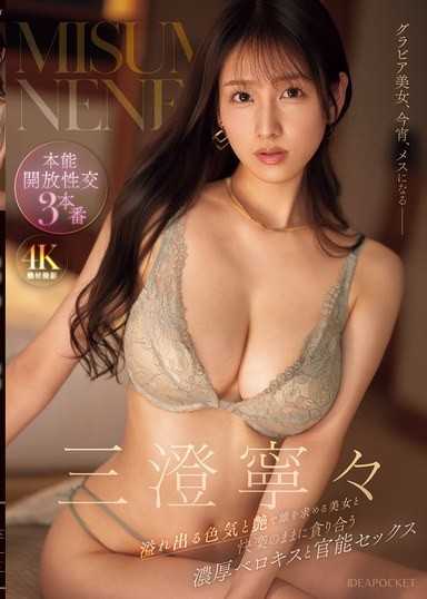 用溢出的色氣和艶，渴求雄性的美女，和她隨心所欲地吞噬彼此的濃厚舌吻和官能性愛 三澄寧寧