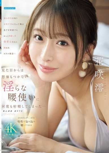 老婆出軌後對性失去信心 卻被兒子的溫柔治癒系保育士勾引…看似人畜無害卻騷到離譜讓我射了一次又一次… ~ 花咲澪