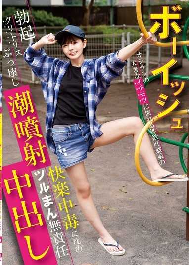 性慾旺盛的男孩氣女孩渴望年長男人的大屌,結果勃起的陰蒂被摧毀,潮吹起來！沉迷於快感,不負責任地在光滑的小穴裡射精！市井結夏