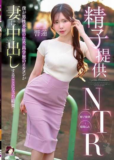 精子提供NTR 因為我男性不孕，高學歷帥哥內射我妻子的結果… 響蓮