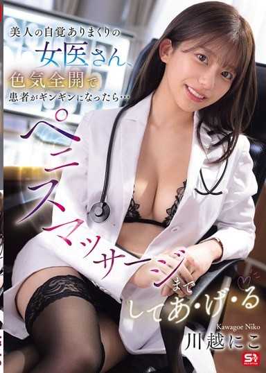 深知自己美貌的女醫生，色氣全開讓患者勃起後…還會幫你做肉棒按摩喔 川越仁子