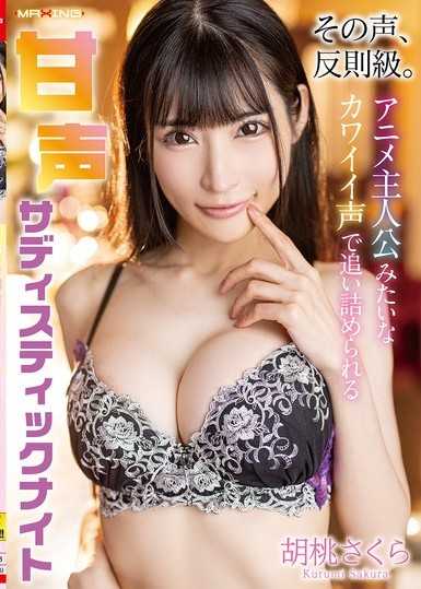 那聲音，犯規級。用動畫主角般的可愛聲音逼迫的甜聲施虐狂之夜 胡桃櫻
