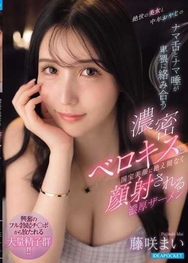 絶世の美女と中年おやじのナマ舌とナマ唾が卑猥に絡み合う濃密ベロキスと国宝美顔に絶え間なく顔射される濃厚ザーメン 藤咲まい