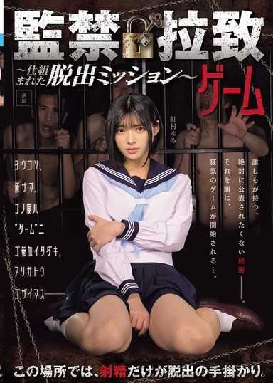 監禁綁架遊戲 ～精心設計的脫出任務～ 虹村由美