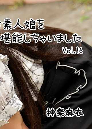 巨乳な素人娘をジックリ堪能しちゃいましたVol.16 - 神楽麻衣