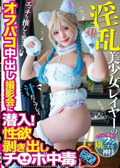 潛入淫亂美少女Cosplayer的私下約砲內射拍攝會！性慾大爆發的雞巴中毒者