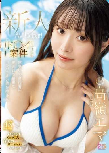 【杜○案件】被全世界富豪所愛的美麗接待員大姊姊 AV出道！ 高嶺惠麻