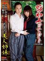 昭和女哀歌 被人盯上的美女姊妹