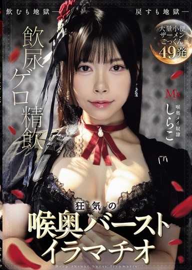 飲尿 嘔吐 精液飲用 瘋狂的喉嚨深處爆發口交 白子