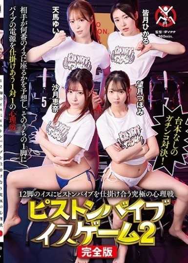 在12張椅子上互相設置活塞按摩棒的究極心理戰活塞按摩棒椅子遊戲2 完全版