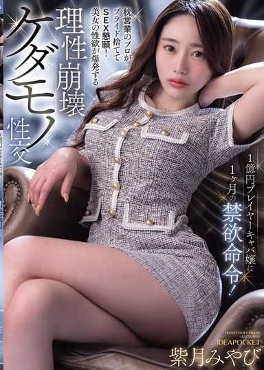 1億円プレイヤーキャバ嬢に1ヶ月の禁欲命令！枕営業のプロがプライド捨ててSEX懇願！美女の性欲が爆発する理性崩壊ケダモノ性交 紫月みやび