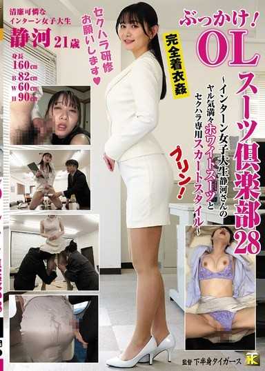 顏射！OL套裝俱樂部28～實習女大學生靜河醬充滿幹勁的白色套裝和專門性騷擾的裙子風格～