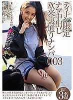 年輕妹子限定 無套中出歐美後街搭訕003