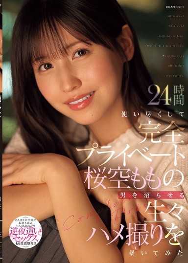 24小時榨乾，讓櫻空桃的男人深陷泥潭的真實情色自拍