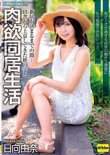 【4K】在找到新居之前…和從鄉下來到東京的姪女展開肉慾同居生活 無法再忍受過於嬌媚的由奈的露出胸部的誘惑！！ 日向由奈