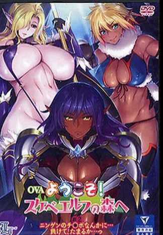 歡淫來到好色精靈之森！ 02