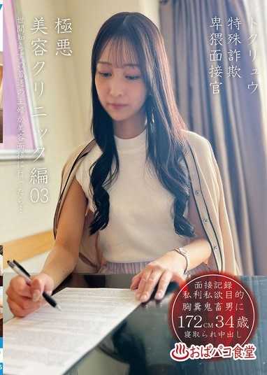 特流特殊詐欺卑猥面接官 極惡美容診所篇03