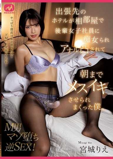 出差飯店竟然是合住房，被後輩女職員變成痴女對象，屁眼被突擊，直到早上都被弄到像母狗一樣高潮的我也太慘了。宮城理惠