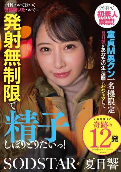 出道7年首度解禁素人！處男M男君限定一名 夏目響將闖入你的生活圈，整天跟在你身邊照顧你，順便讓你無限次射精，把你的精液全部榨乾！
