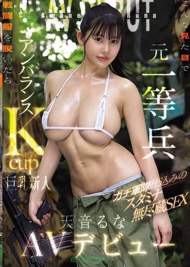 這種外貌卻是前一等兵 脫下戰鬥服後是不平衡K罩杯身材 真槍實彈軍隊訓練的精力無窮SEX 天音流菜 AV出道