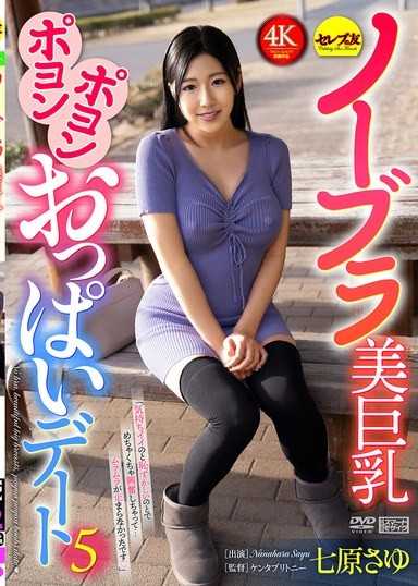 無內衣美巨乳彈嫩歐派約會5 七原紗由