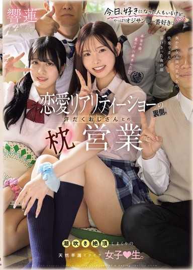 恋愛リアリティーショーの裏側 汗だくおじさんとの枕営業で潮吹き絶頂しまくりの天然早漏イクイク女子●生。 響蓮