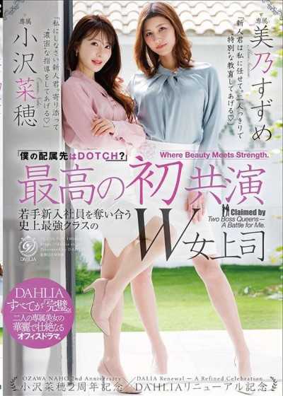 最強初共演 『我的分配部門是哪邊？』爭奪年輕新進員工的史上最強級W女上司 小澤菜穗2週年紀念×DAHLIA改版紀念 小澤菜穗/美乃雀