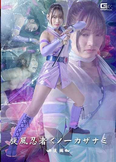旋風忍者女忍者 KAZANAMI 後篇 相坂蓳