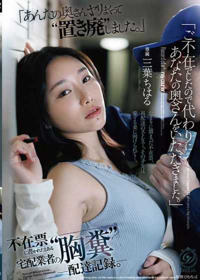 「因為您不在家，所以我代為領走了您的太太。」某快遞員寫在不在票上的『令人作嘔』配送記錄。 三葉千春