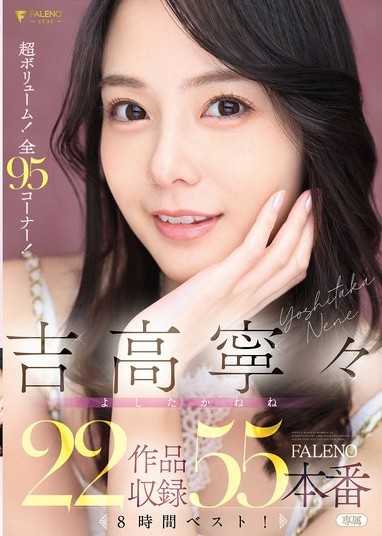 吉高寧寧 FALENO 22部作品收錄55場本番8小時精選！