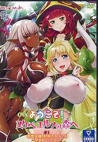 歡淫來到好色精靈之森！ 01