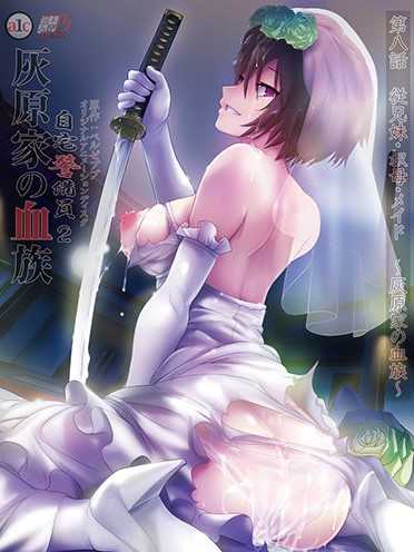 自宅警備員2 第八話 表兄妹・叔母・女僕～灰原家的血族～