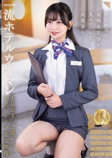 一流飯店客房服務員優雅小穴激烈活塞中出強姦亂交影像（CLUB-911）