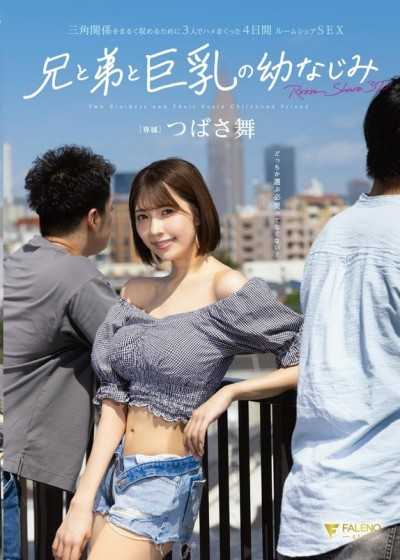 哥哥和弟弟和巨乳青梅竹馬，為了圓滿解決三角關係，3個人瘋狂做愛4天同居SEX 翼舞