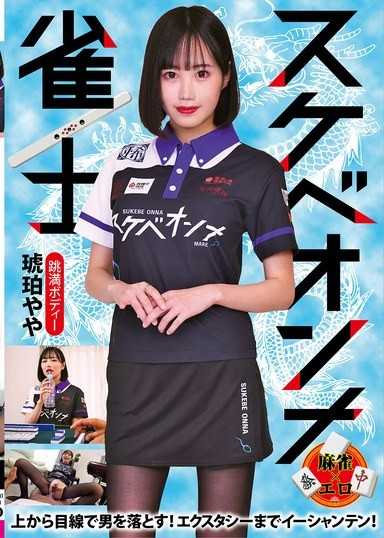 好色女雀士 琥珀野野