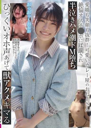 愛嬌和笑容都超棒！可愛的咖哩店大姐姐 被絕倫雄雞雞蹂躪，半哭著潮吹，徹底M化，發出可怕的獸吼聲高潮