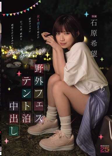 露天音樂節帳篷中出 去鄉下音樂節的那晚 關愛與汗水交織 在帳篷裡瘋狂亂幹 石原希望