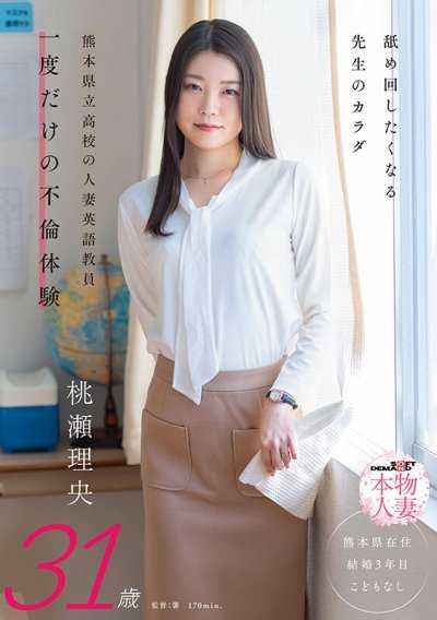 想讓人舔遍全身的老師之軀 熊本縣立●校的人妻英語教師 一次性的不倫體驗 桃瀬理央 31歲