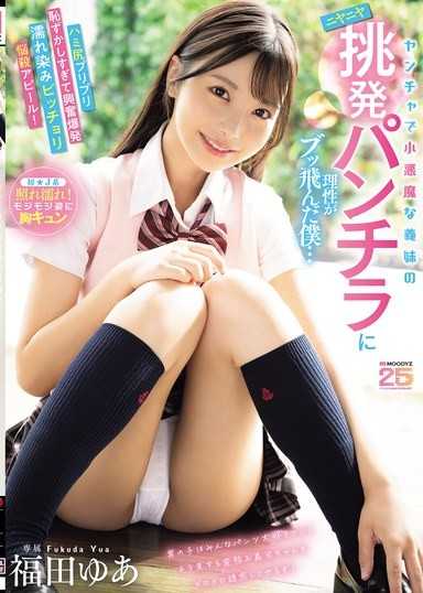 對調皮又小惡魔的義妹的陰險挑逗內褲露出，我的理性飛了…翹臀彈跳太害羞興奮爆發，濕痕濕答答的致命誘惑！ 福田悠亞