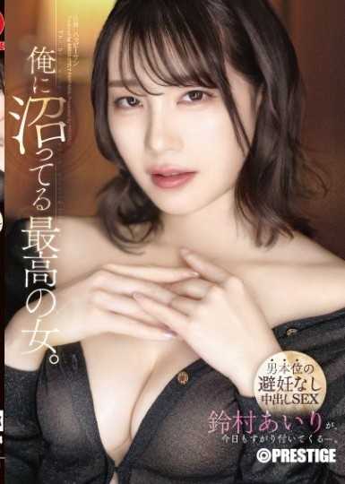 最迷戀我的女人。 ——以男性為主導的無保護內射性愛——鈴村愛莉 [包含10分鐘獨家花絮]