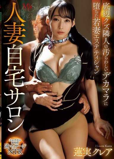 人妻居家美容院：淪落於底層人渣鄰居骯髒大雞巴的年輕人妻美容師 蓮實克蕾兒
