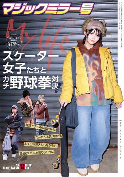 魔鏡號街頭搭訕訪談，與東京時髦滑板女孩們展開真格野球拳對決！從勝氣酷帥的打扮，漸漸變成輸了就脫衣＆肉棒插入！？儘管如此，為了贏得賞金還是認真地在猜拳