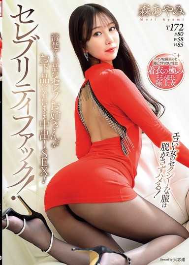 名人級性愛！清純優雅的名人姐姐穿著下流的衣服中出SEX！ 森彩美