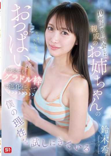 與睽違10年再會的親戚大姊姊，她的歐派怎麼看都進化成了辣模等級，簡直是在考驗我的理性 鈴木希
