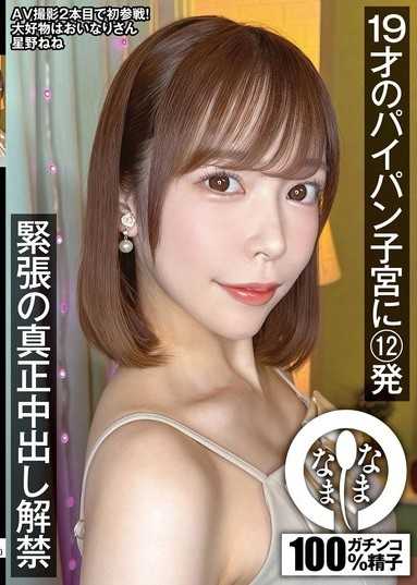 19歲的無毛白虎子宮12發 緊張的真正中出解禁 星野寧寧